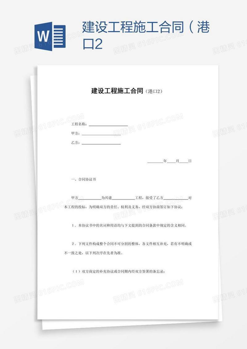 建设工程施工合同（港口2