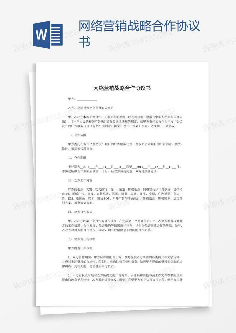 网络营销战略合作协议书