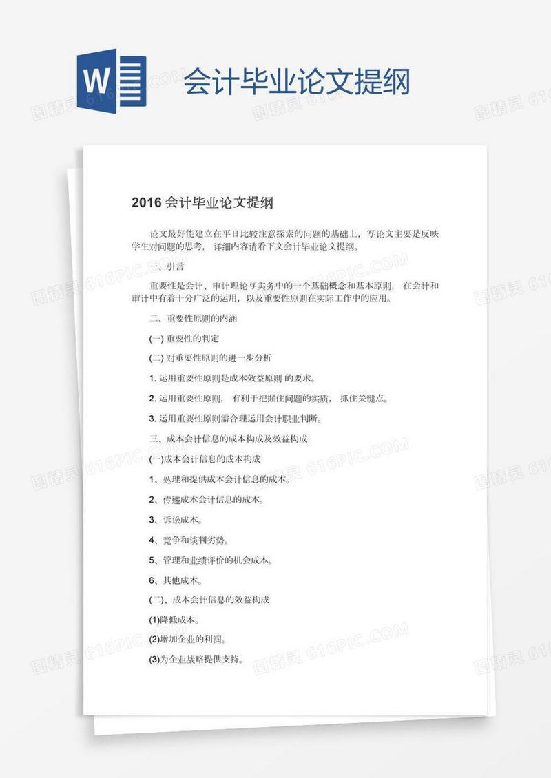 会计毕业论文提纲