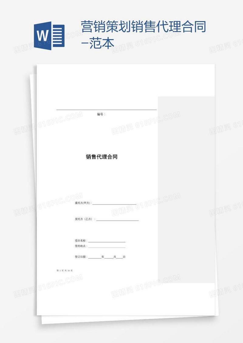 营销策划销售代理合同-范本