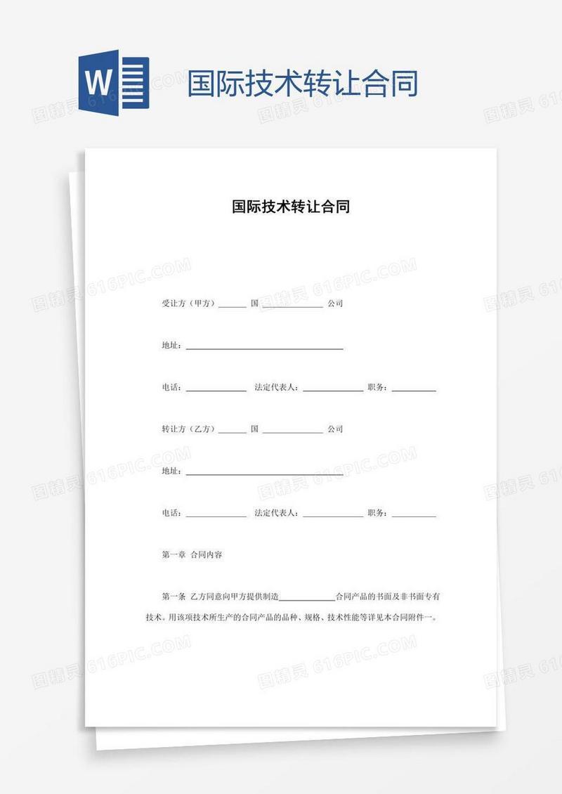 国际技术转让合同