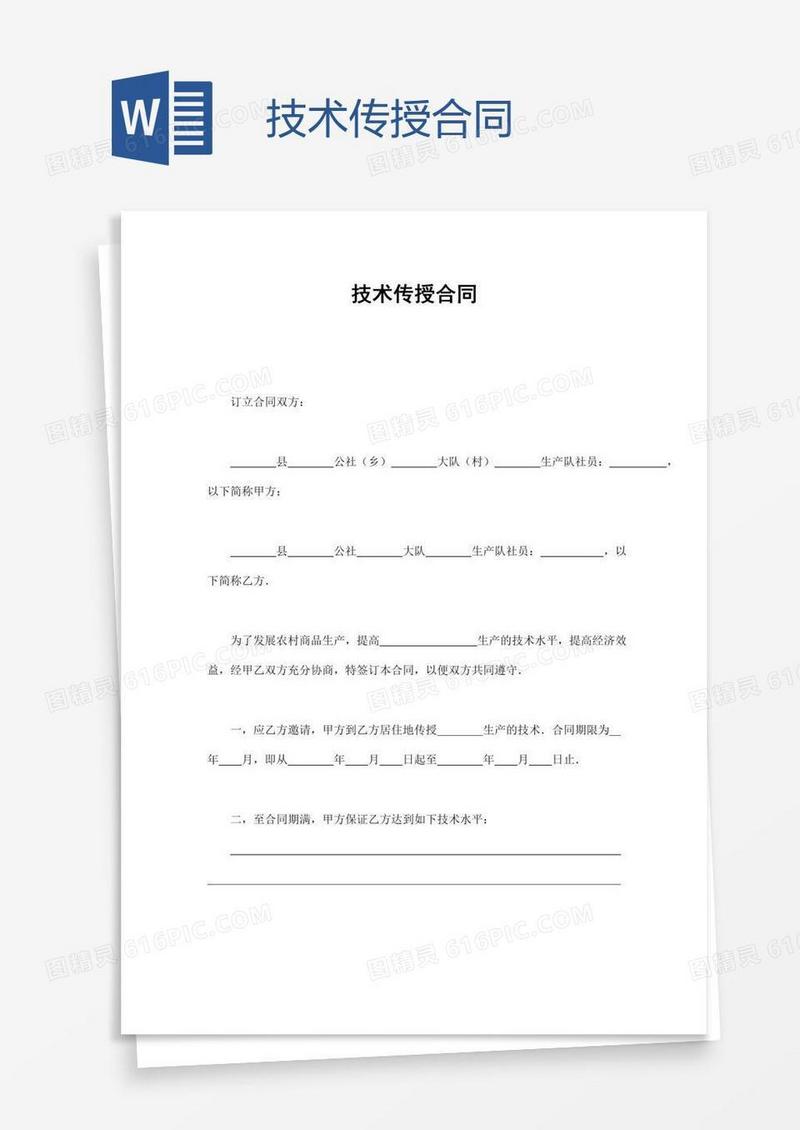技术传授合同