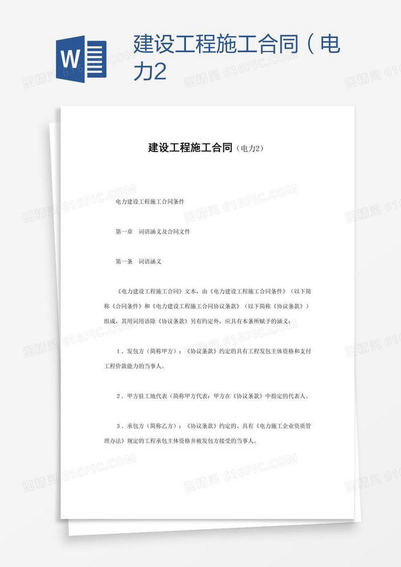 建设工程施工合同（电力2