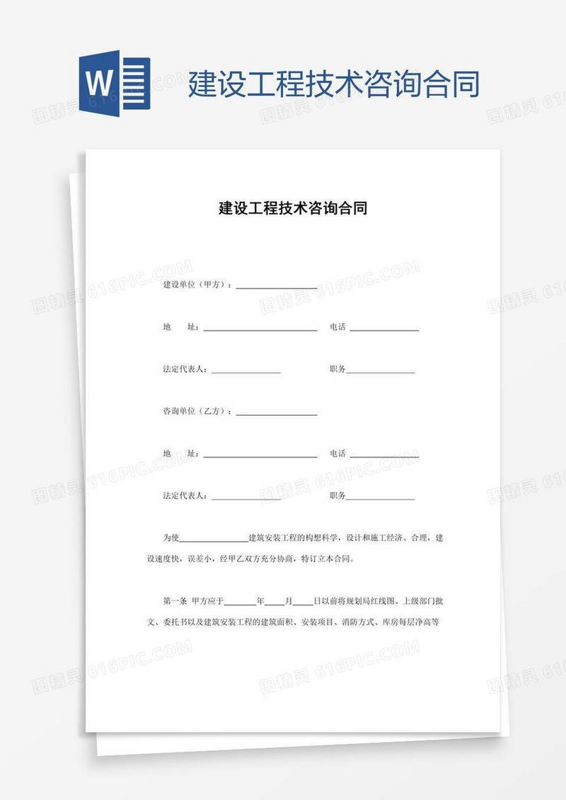 建设工程技术咨询合同