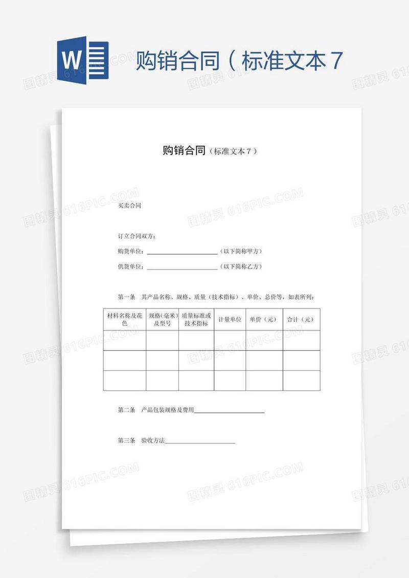 购销合同（标准文本７