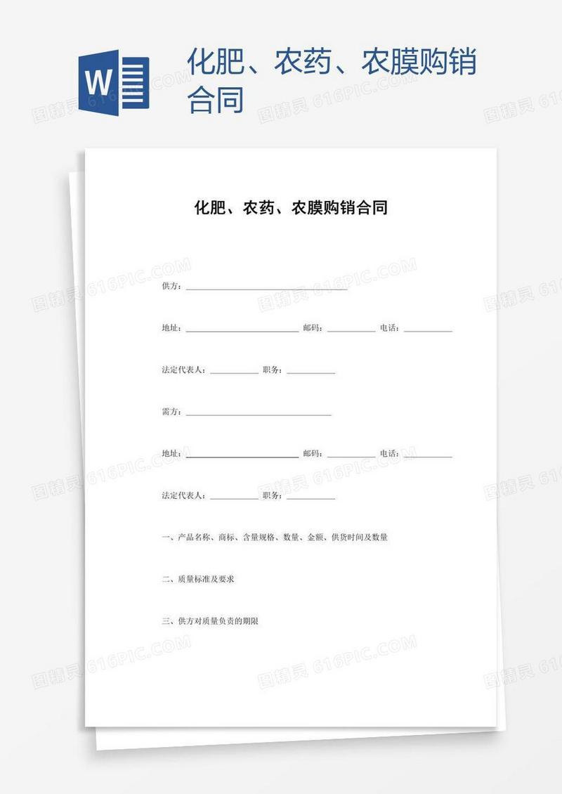 化肥、农药、农膜购销合同