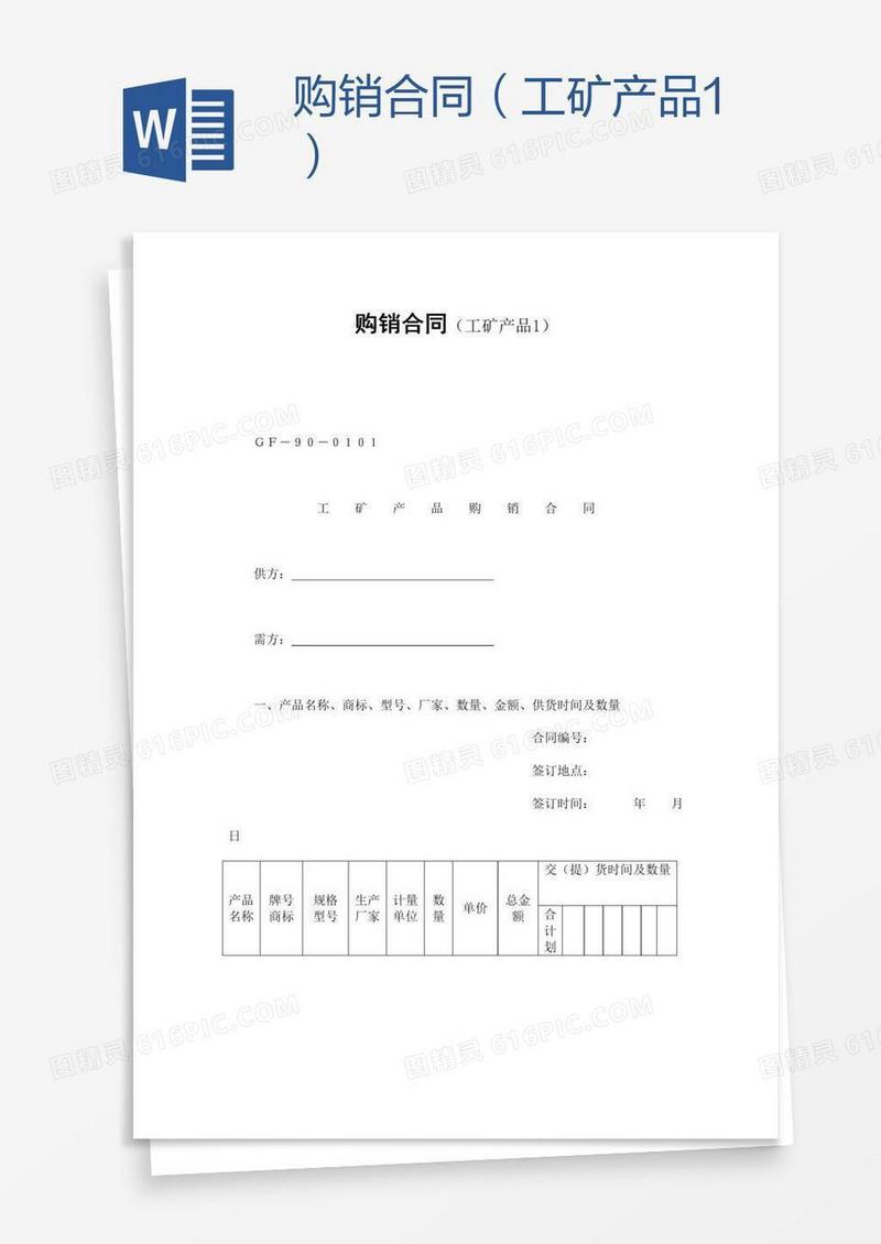 购销合同（工矿产品1）