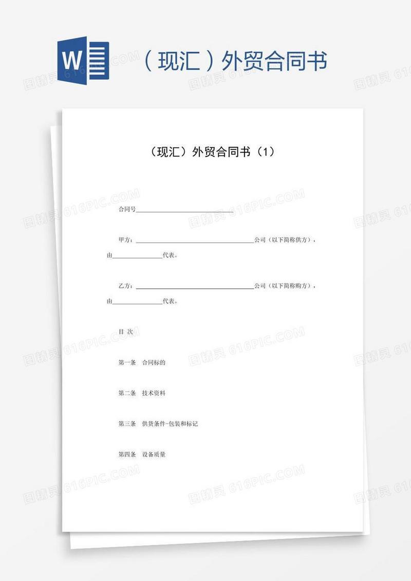 （现汇）外贸合同书