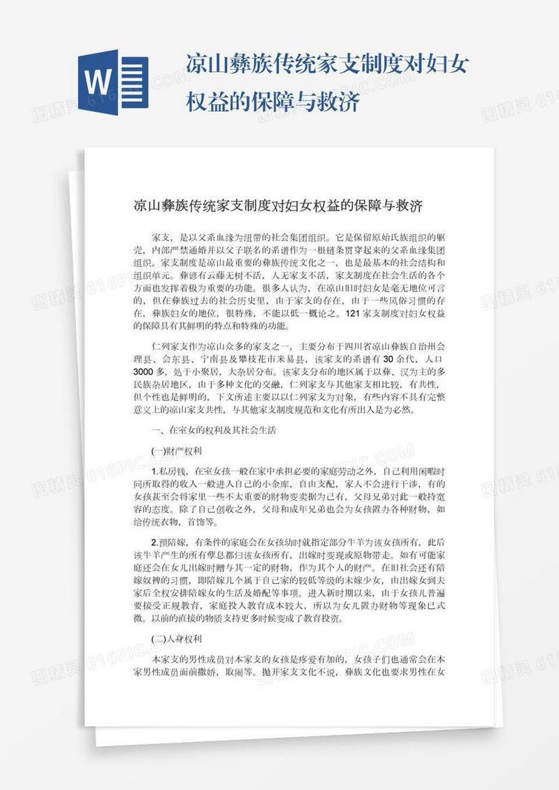 凉山彝族传统家支制度对妇女权益的保障与救济