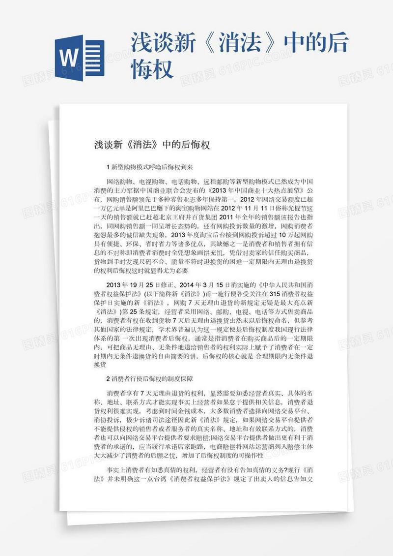 浅谈新《消法》中的后悔权