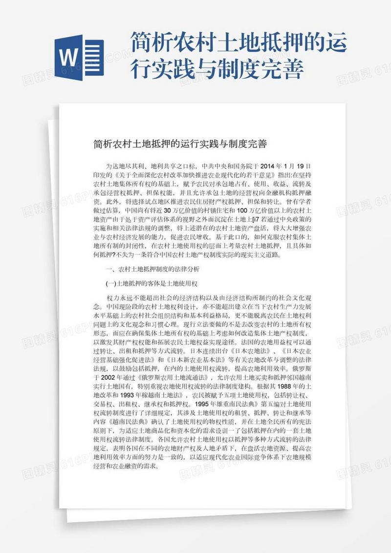 简析农村土地抵押的运行实践与制度完善