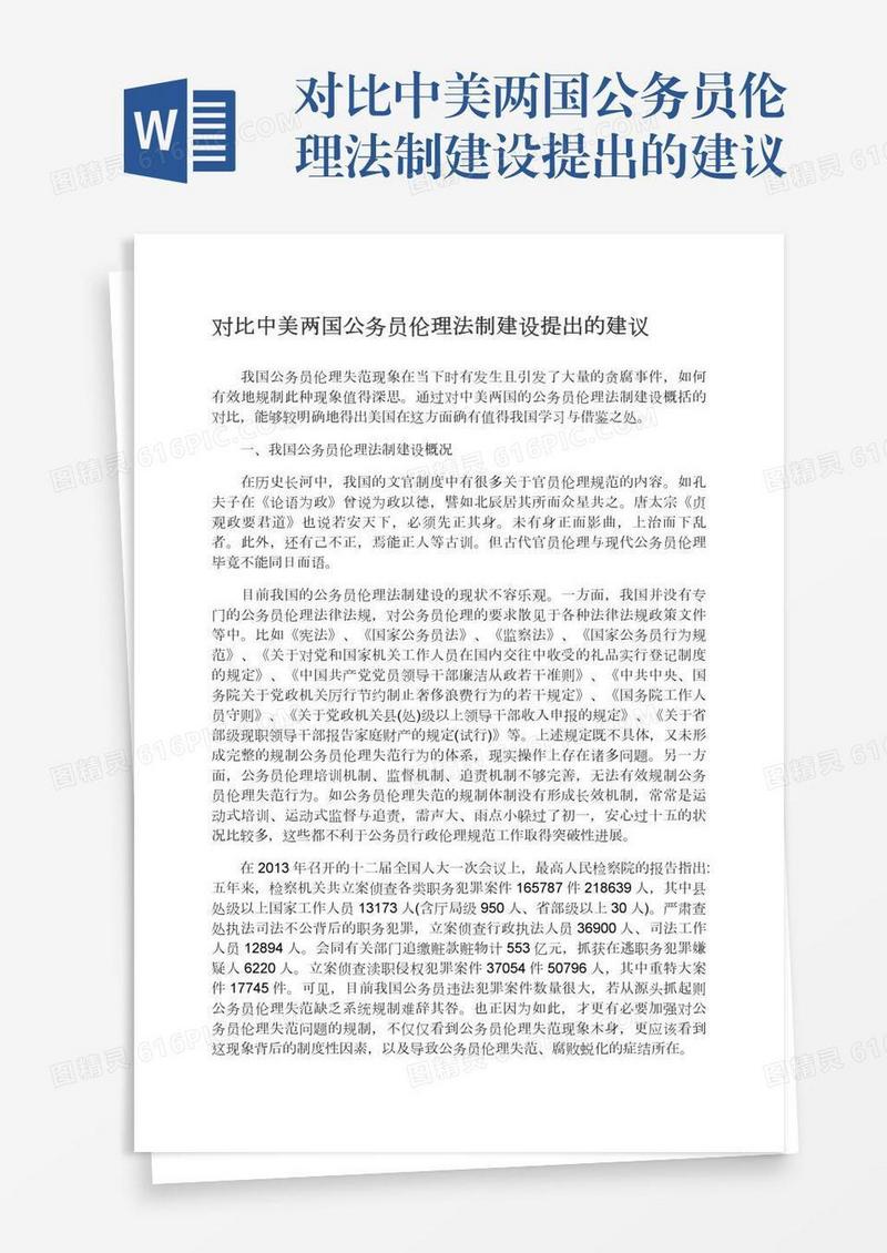 对比中美两国公务员伦理法制建设提出的建议