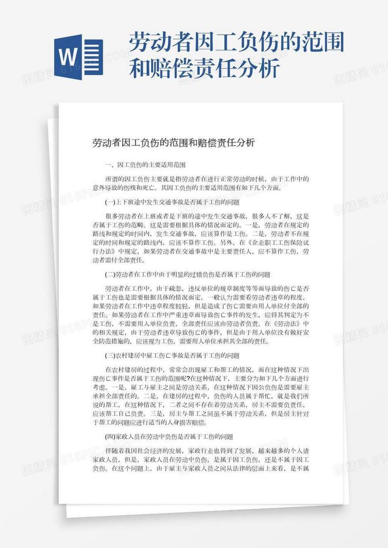 劳动者因工负伤的范围和赔偿责任分析