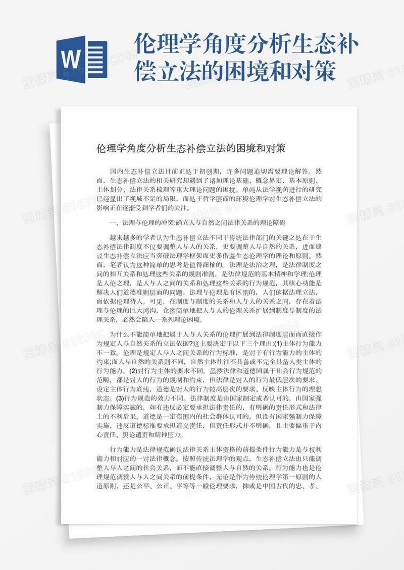 伦理学角度分析生态补偿立法的困境和对策