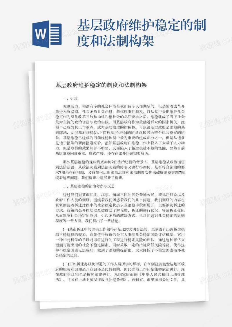 基层政府维护稳定的制度和法制构架