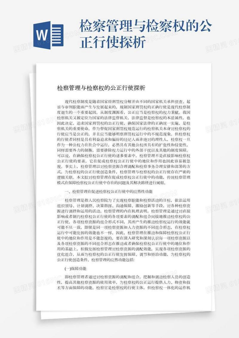 检察管理与检察权的公正行使探析