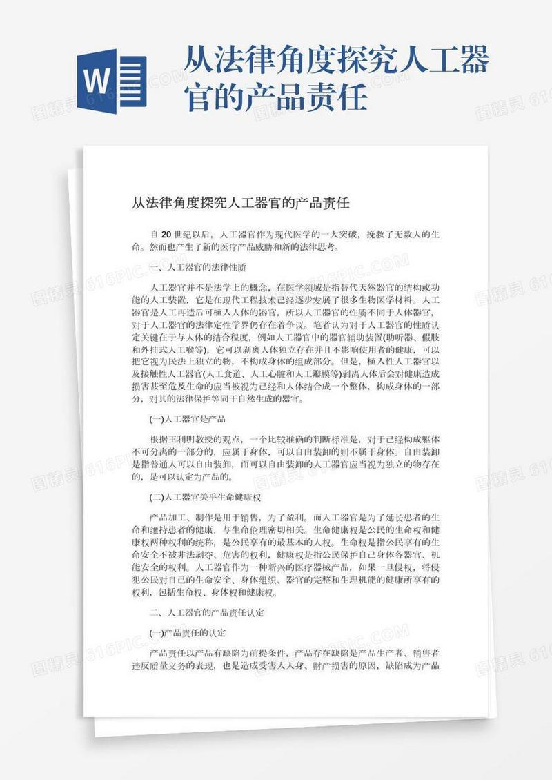 从法律角度探究人工器官的产品责任