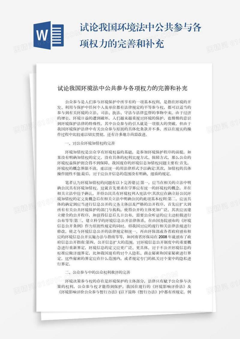 试论我国环境法中公共参与各项权力的完善和补充