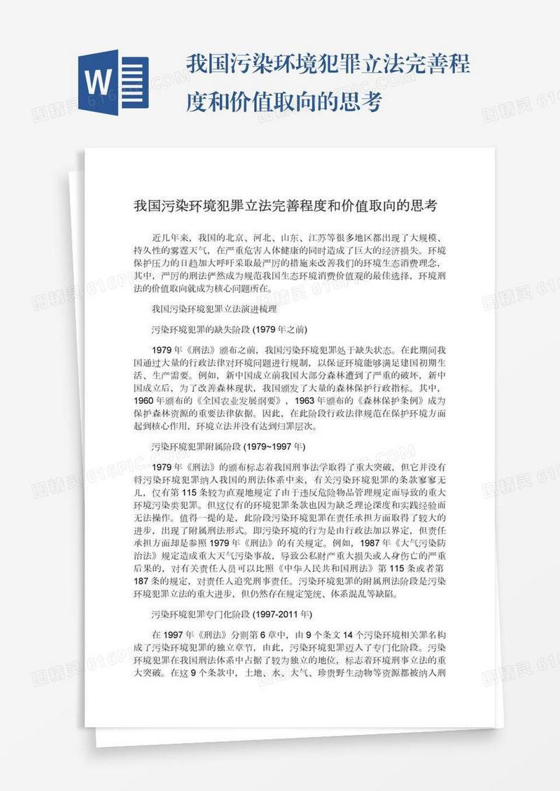 我国污染环境犯罪立法完善程度和价值取向的思考