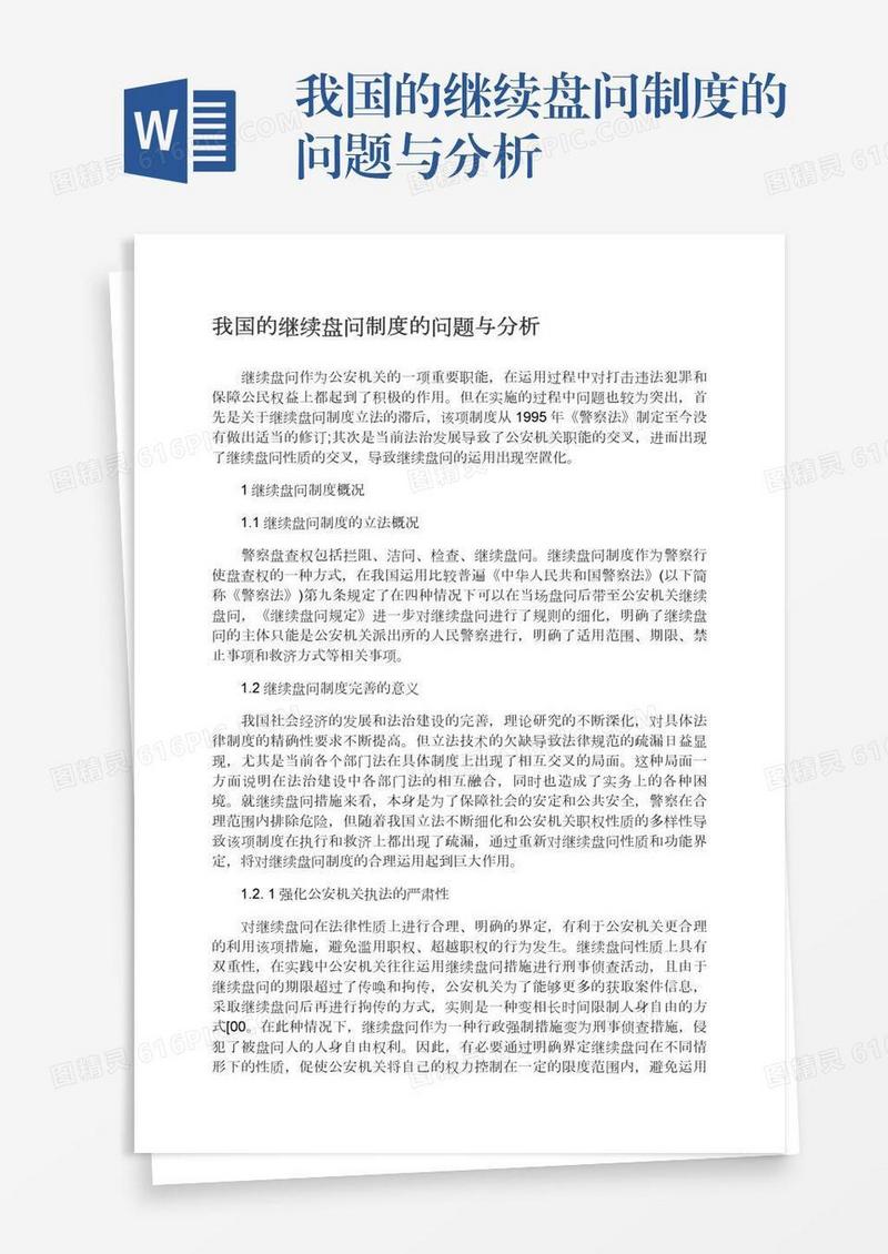 我国的继续盘问制度的问题与分析