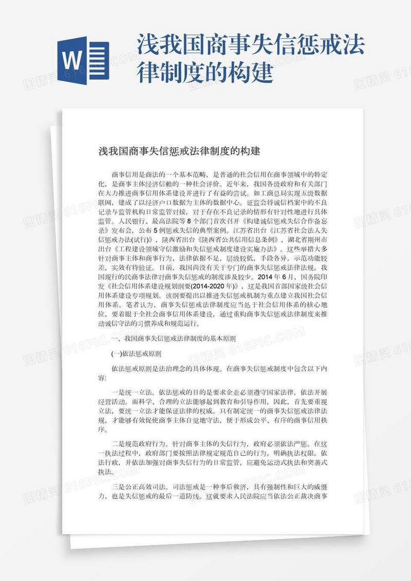 浅我国商事失信惩戒法律制度的构建