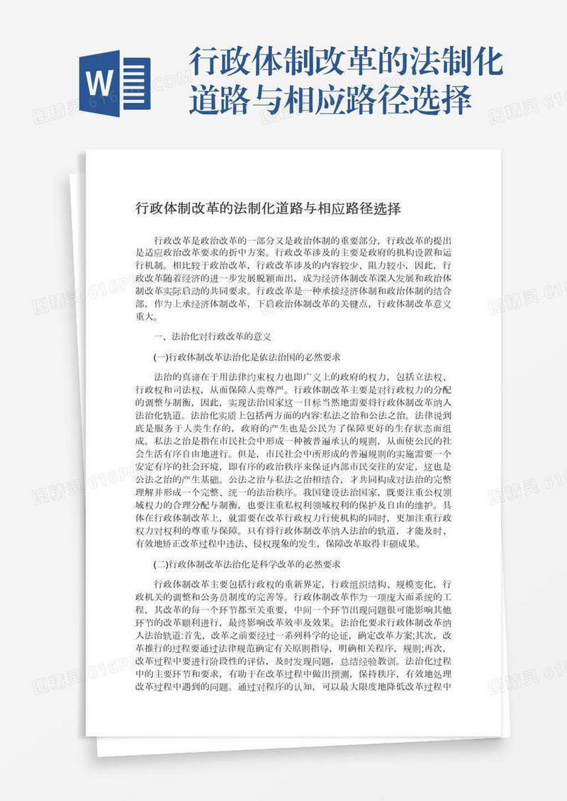 行政体制改革的法制化道路与相应路径选择