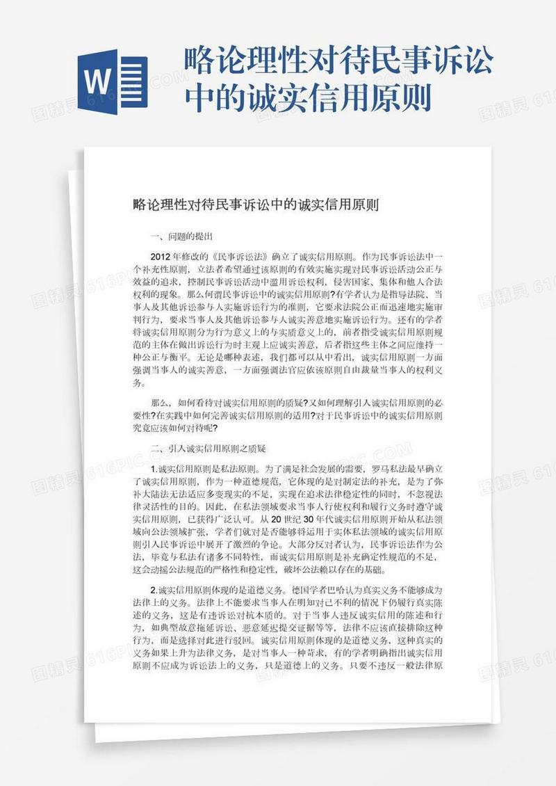 略论理性对待民事诉讼中的诚实信用原则