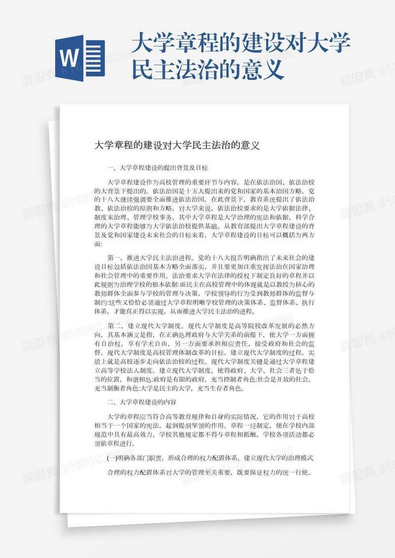 大学章程的建设对大学民主法治的意义