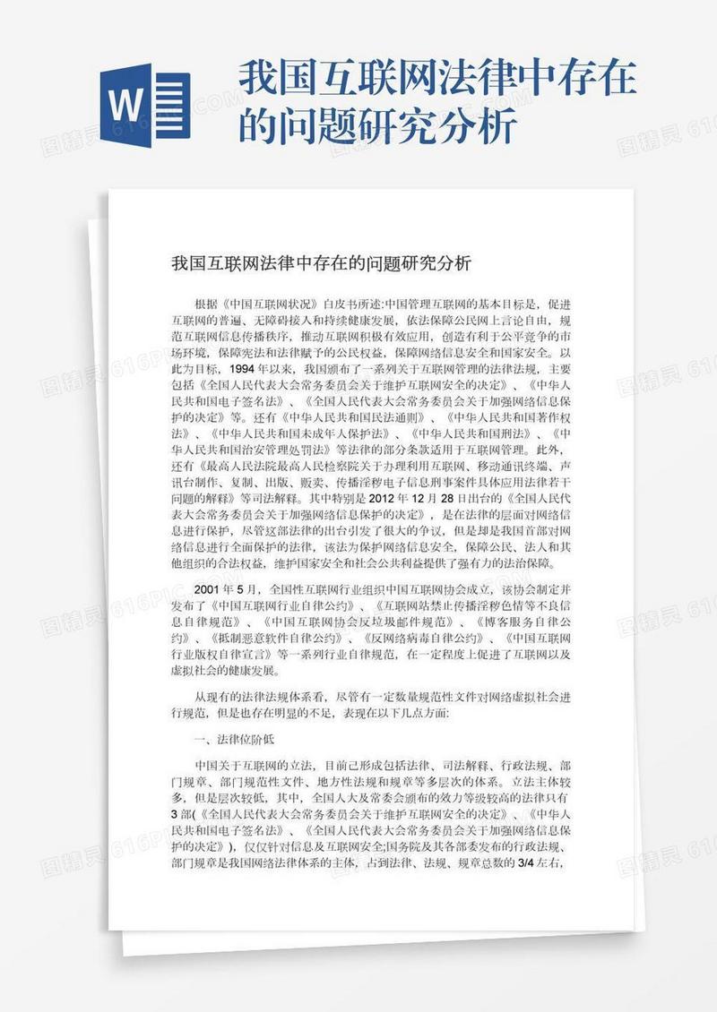 我国互联网法律中存在的问题研究分析