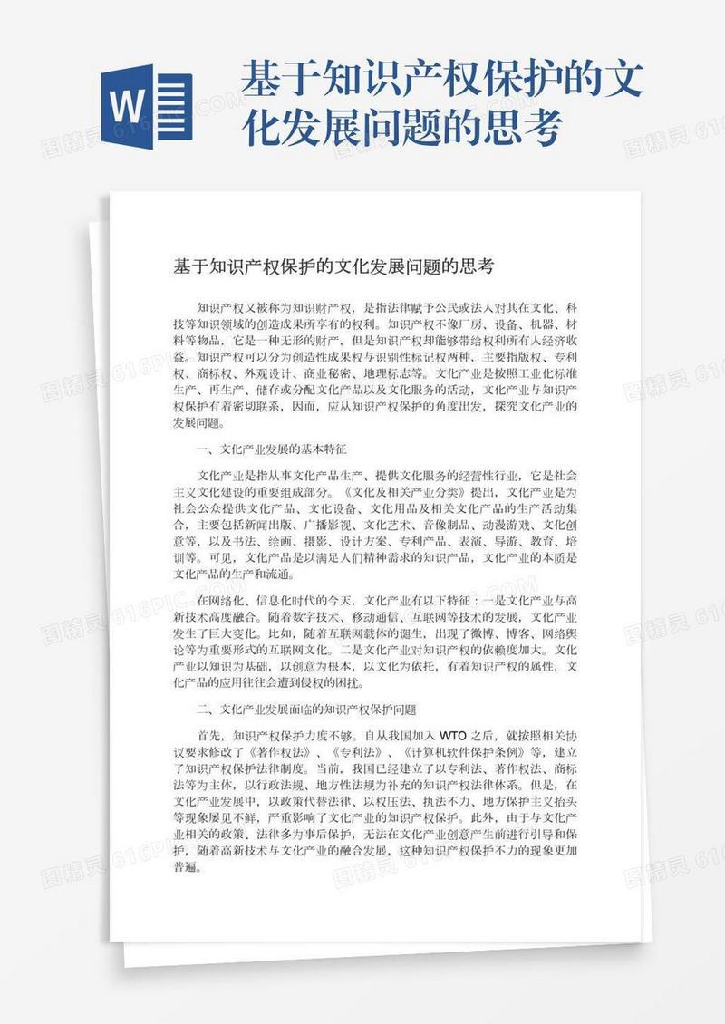 基于知识产权保护的文化发展问题的思考