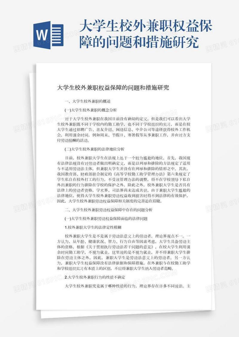 大学生校外兼职权益保障的问题和措施研究