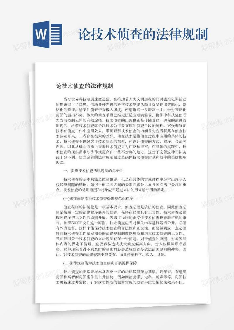 论技术侦查的法律规制