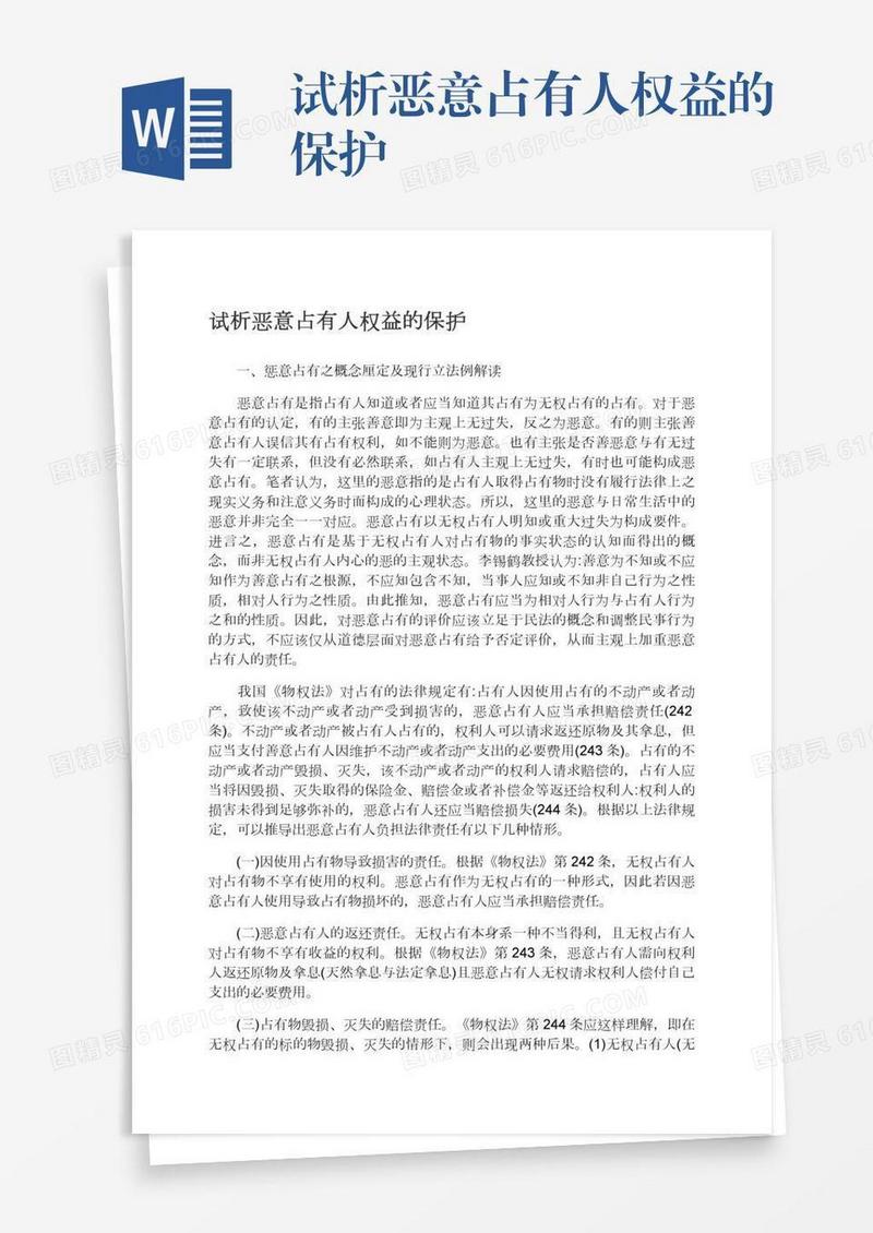 试析恶意占有人权益的保护