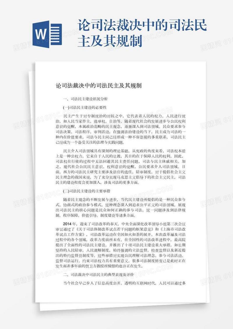 论司法裁决中的司法民主及其规制