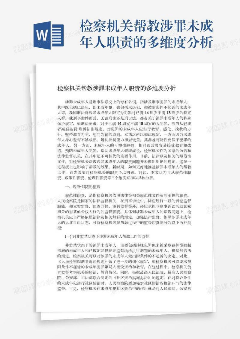 检察机关帮教涉罪未成年人职责的多维度分析