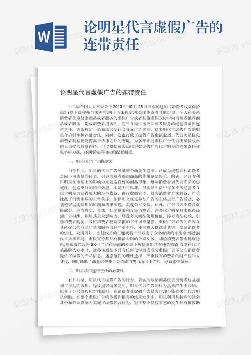 论明星代言虚假广告的连带责任
