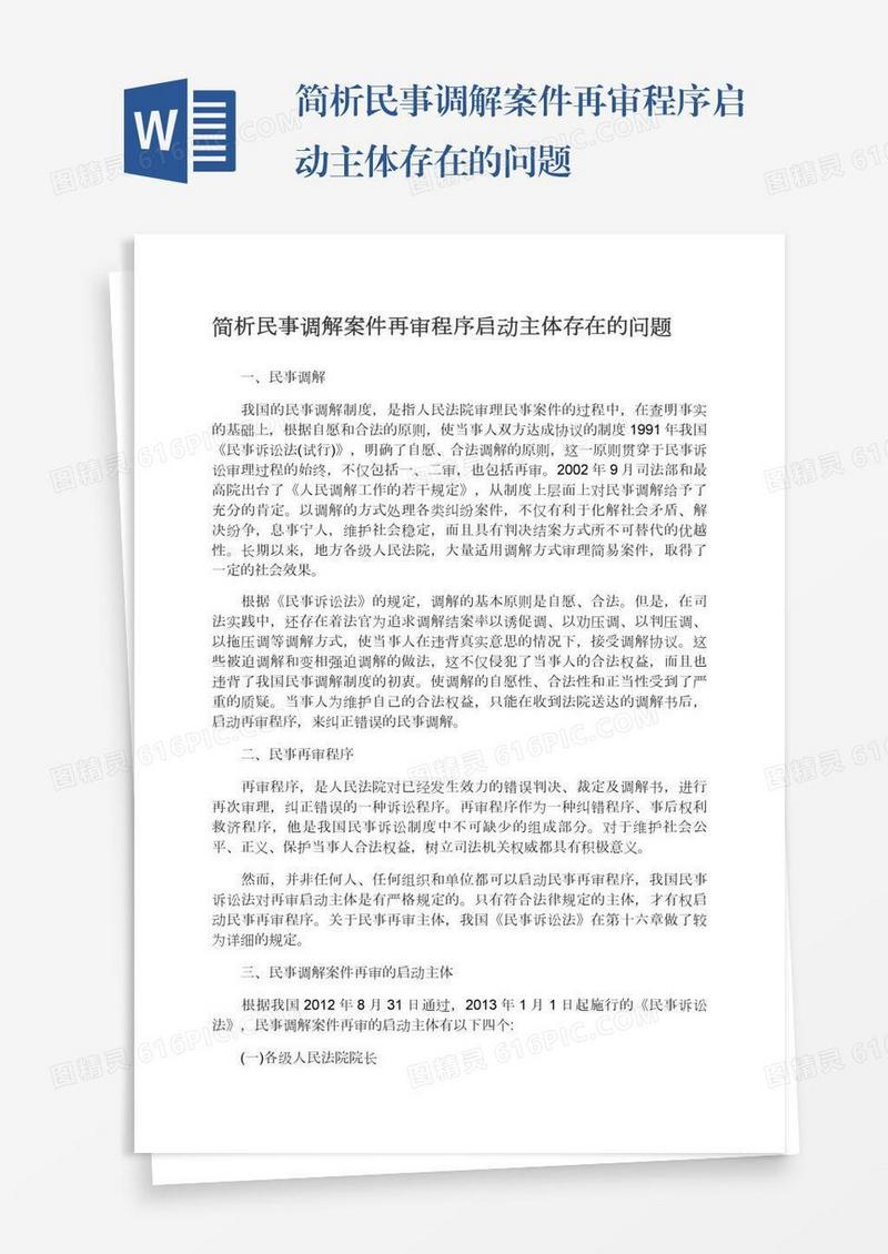 简析民事调解案件再审程序启动主体存在的问题