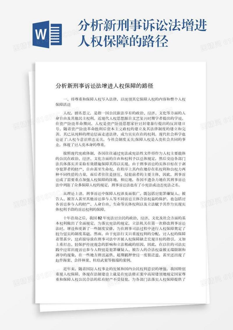 分析新刑事诉讼法增进人权保障的路径
