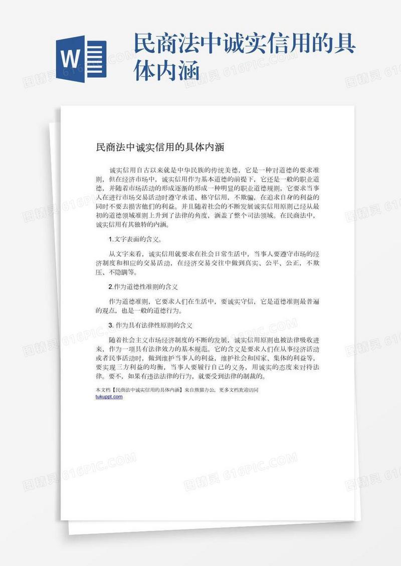民商法中诚实信用的具体内涵