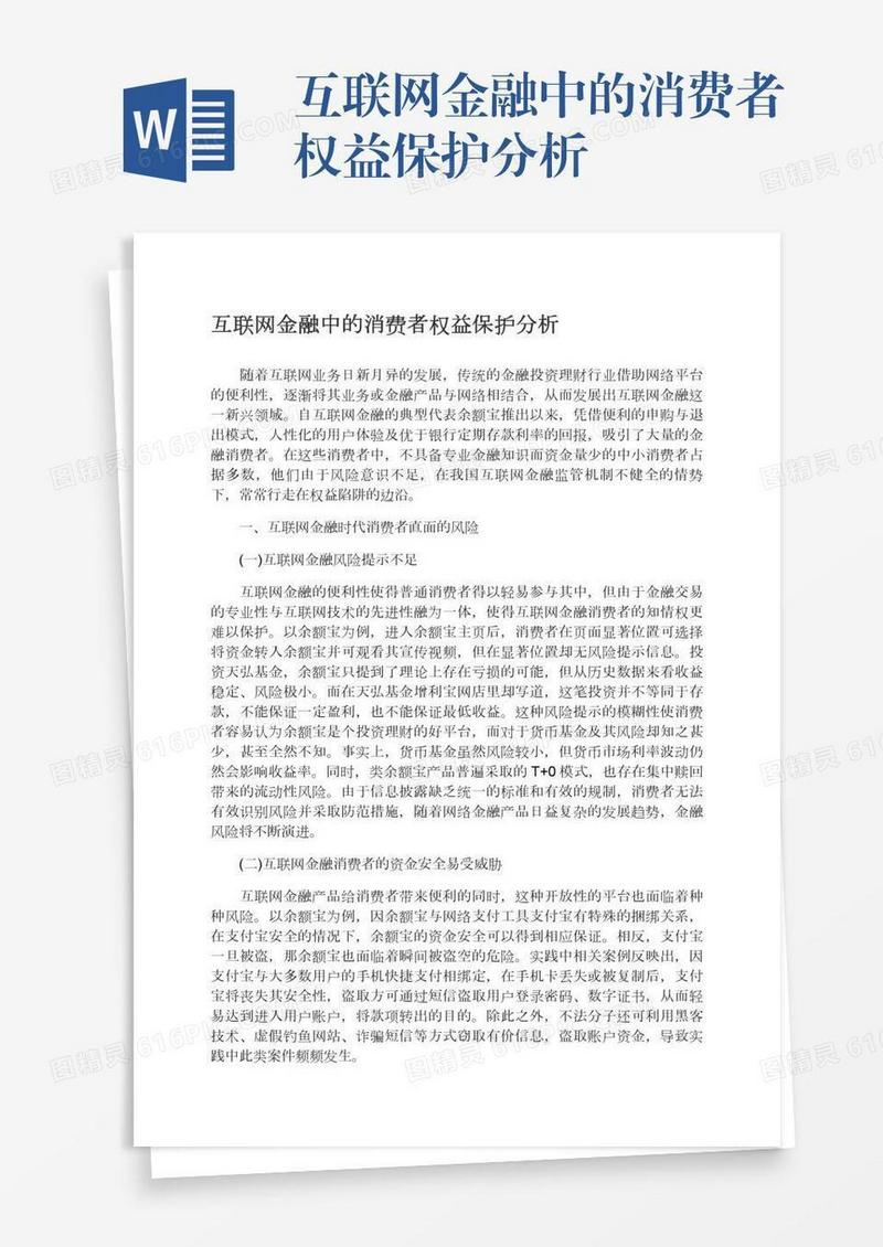 互联网金融中的消费者权益保护分析