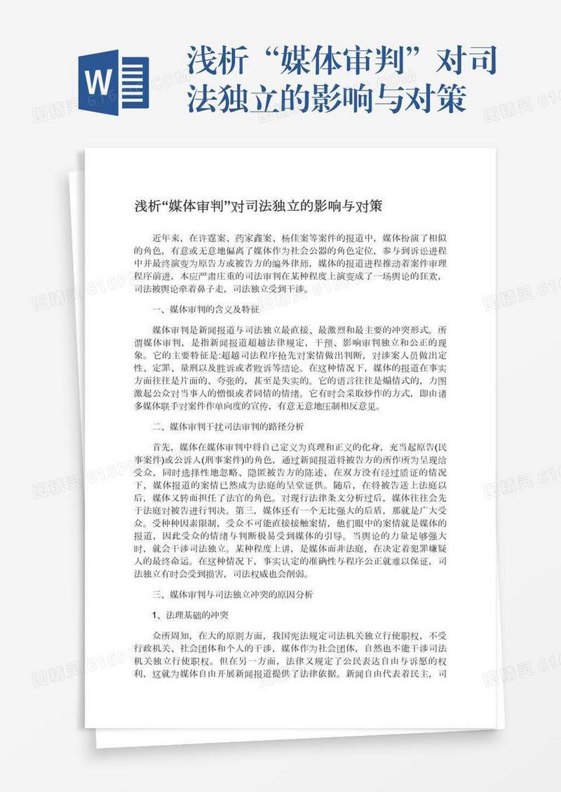 浅析“媒体审判”对司法独立的影响与对策