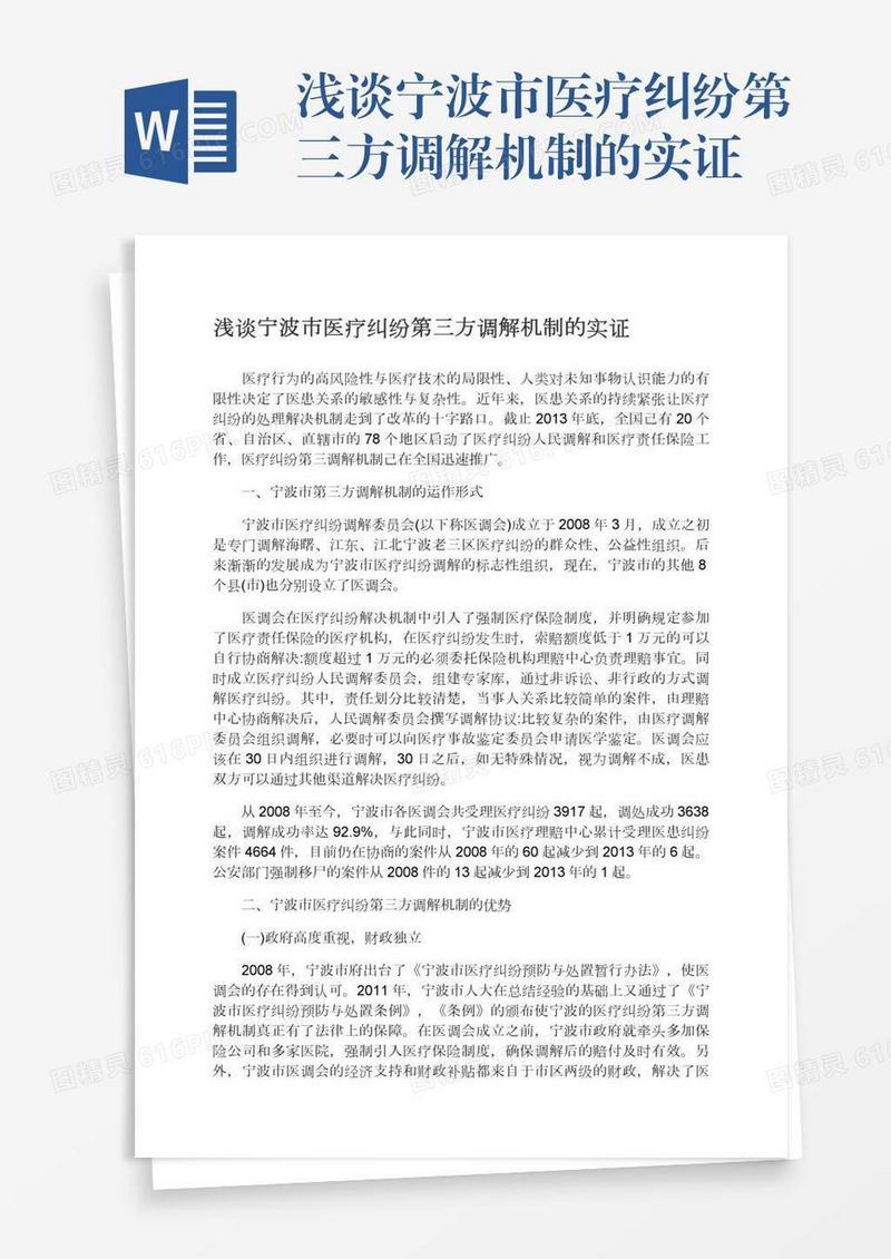 浅谈宁波市医疗纠纷第三方调解机制的实证