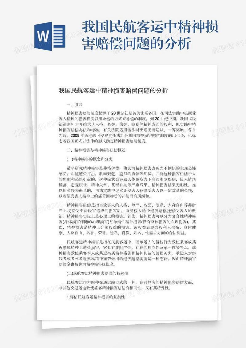 我国民航客运中精神损害赔偿问题的分析