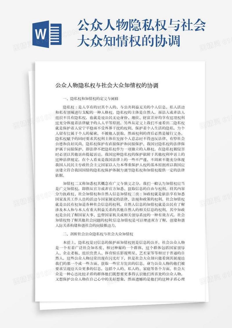 公众人物隐私权与社会大众知情权的协调