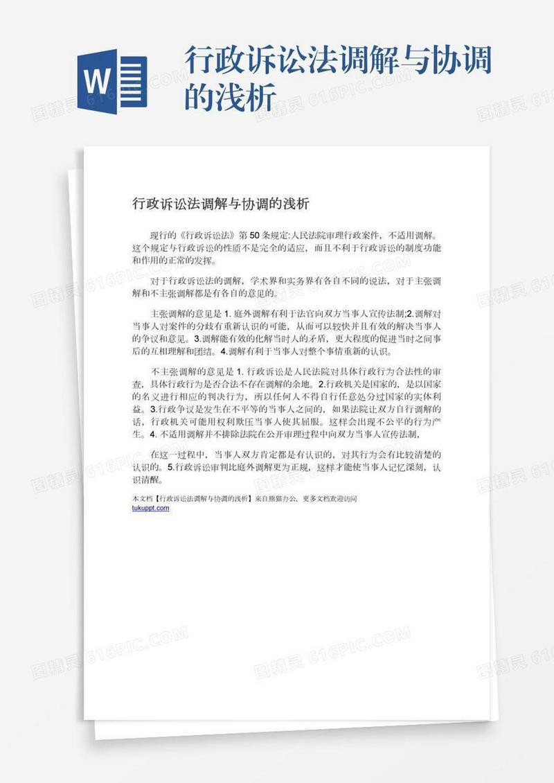 行政诉讼法调解与协调的浅析