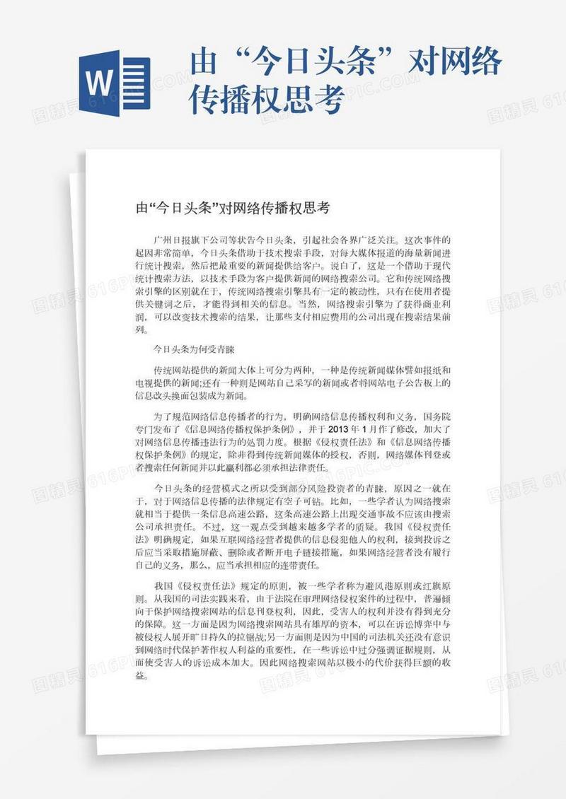 由“今日头条”对网络传播权思考