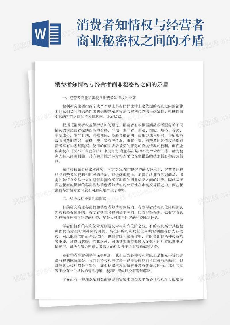 消费者知情权与经营者商业秘密权之间的矛盾