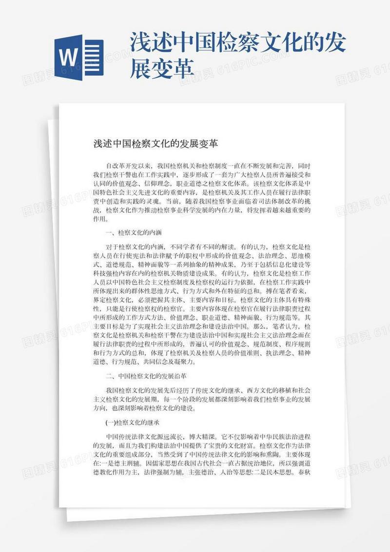 浅述中国检察文化的发展变革