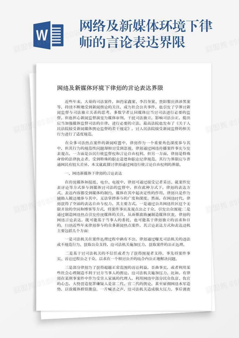 网络及新媒体环境下律师的言论表达界限