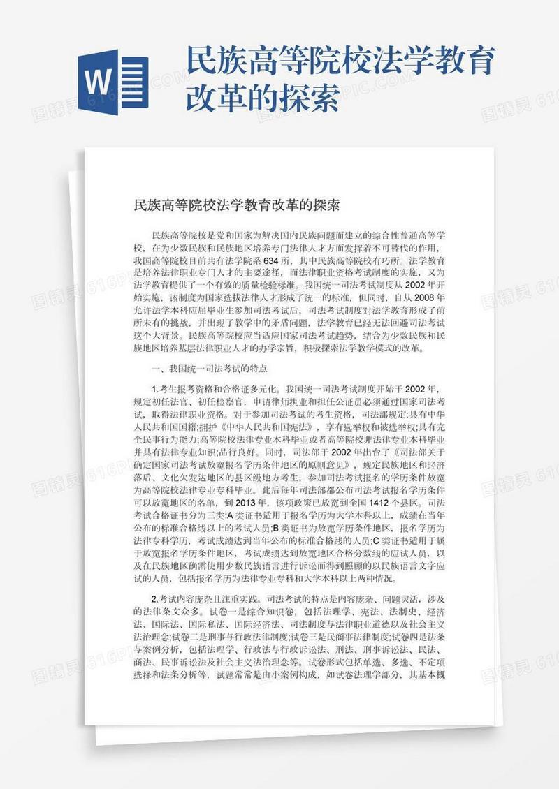 民族高等院校法学教育改革的探索